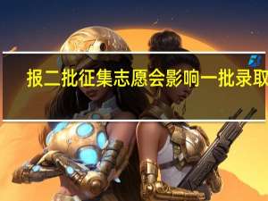 报二批征集志愿会影响一批录取吗