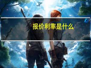 报价利率是什么