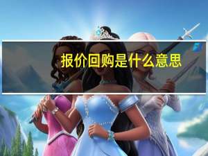 报价回购是什么意思