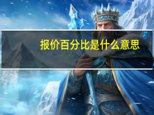 报价百分比是什么意思