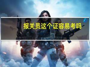 报关员这个证容易考吗