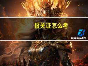 报关证怎么考