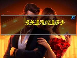 报关退税能退多少
