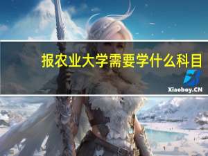 报农业大学需要学什么科目