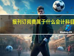 报刊订阅费属于什么会计科目