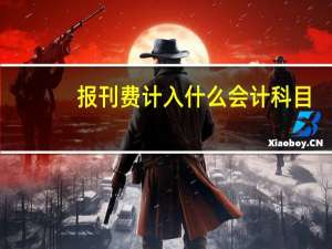报刊费计入什么会计科目