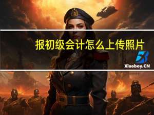 报初级会计怎么上传照片