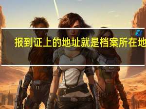 报到证上的地址就是档案所在地吗