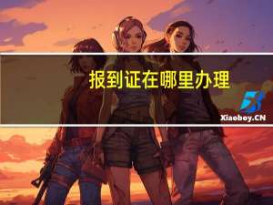 报到证在哪里办理