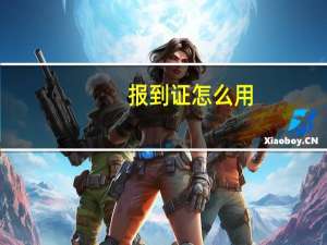 报到证怎么用