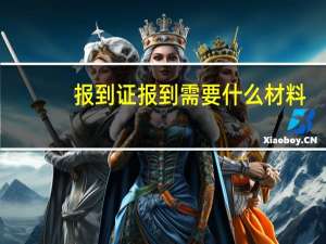 报到证报到需要什么材料