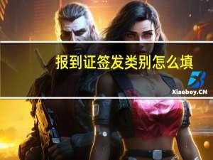 报到证签发类别怎么填