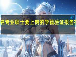 报名专业硕士要上传的学籍验证报告在哪获取