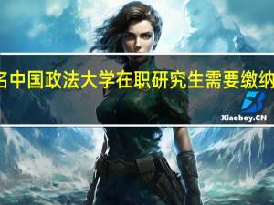 报名中国政法大学在职研究生需要缴纳多少学费