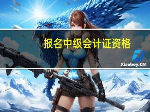 报名中级会计证资格