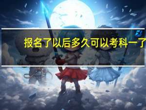 报名了以后多久可以考科一了