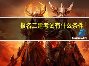 报名二建考试有什么条件