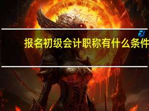 报名初级会计职称有什么条件