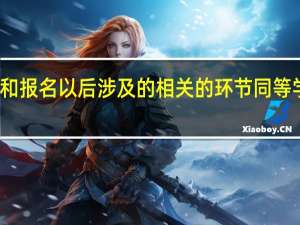 报名前和报名以后涉及的相关的环节同等学力申硕如何