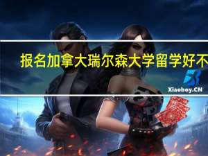 报名加拿大瑞尔森大学留学好不好