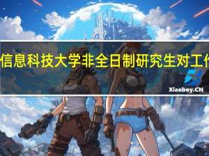 报名北京信息科技大学非全日制研究生对工作经验有要求吗