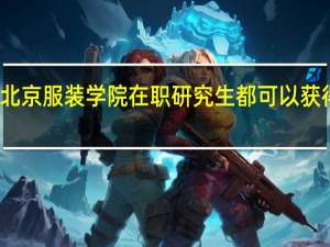 报名北京服装学院在职研究生都可以获得什么证书