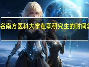 报名南方医科大学在职研究生的时间怎么安排