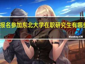 报名参加东北大学在职研究生有哪些方式