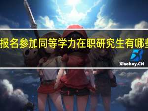 报名参加同等学力在职研究生有哪些优势