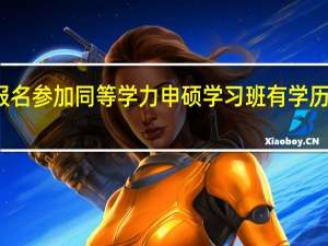 报名参加同等学力申硕学习班有学历要求吗
