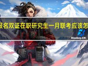报名双证在职研究生一月联考应该怎样备考