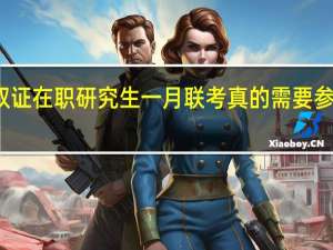 報(bào)名雙證在職研究生一月聯(lián)考真的需要參加補(bǔ)習(xí)班嗎