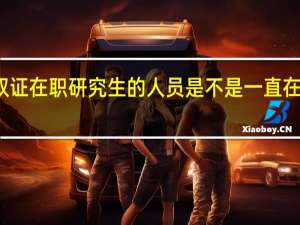 报名双证在职研究生的人员是不是一直在不断地增加