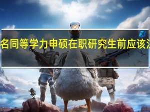 报名同等学力申硕在职研究生前应该注意什么