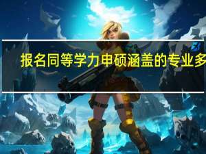 报名同等学力申硕涵盖的专业多吗