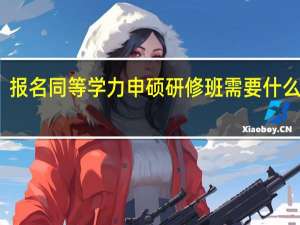 报名同等学力申硕研修班需要什么材料