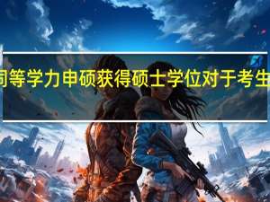 报名同等学力申硕获得硕士学位对于考生发展有用吗