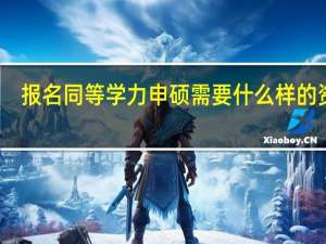 报名同等学力申硕需要什么样的资格
