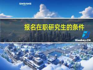 报名在职研究生的条件