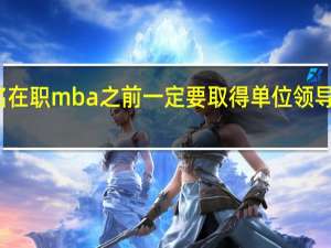 报名在职mba之前一定要取得单位领导的同意吗