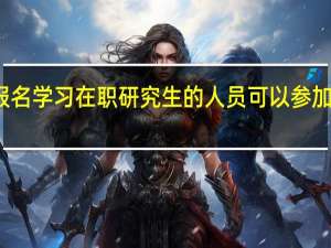 报名学习在职研究生的人员可以参加调剂吗