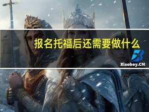 报名托福后还需要做什么