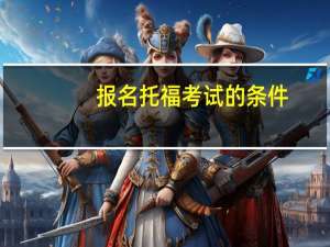 报名托福考试的条件