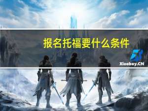 报名托福要什么条件