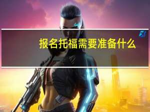 报名托福需要准备什么