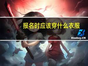 报名时应该穿什么衣服