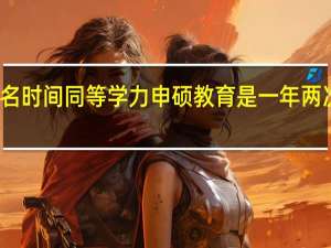 报名时间同等学力申硕教育是一年两次机会吗