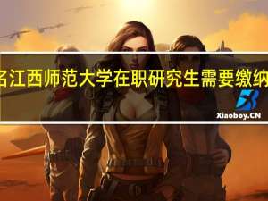 报名江西师范大学在职研究生需要缴纳多少学费