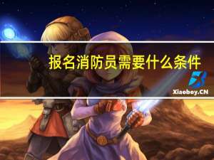 报名消防员需要什么条件
