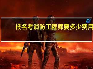 报名考消防工程师要多少费用